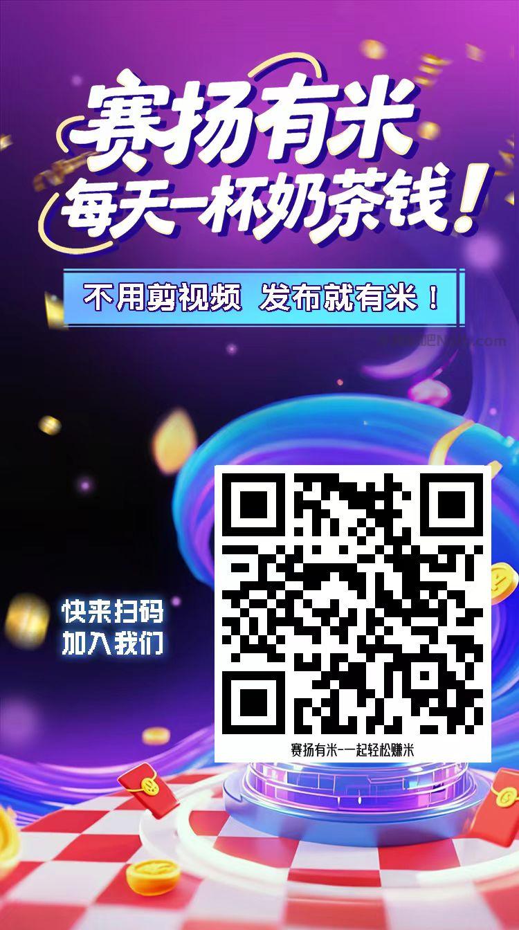 敦煌【赛扬有米】宝妈学生居家线上视频代发兼职平台，0撸赚米项目 第4张