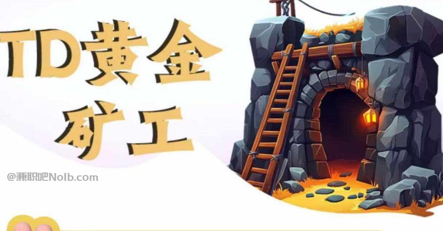 敦煌首码网赚项目:TD黄金矿工赚钱是真的吗?